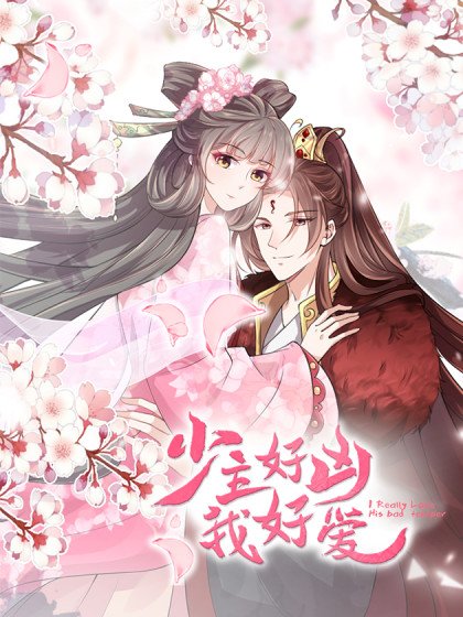 少主好凶我好爱封面