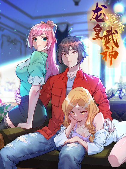 龙皇武神封面