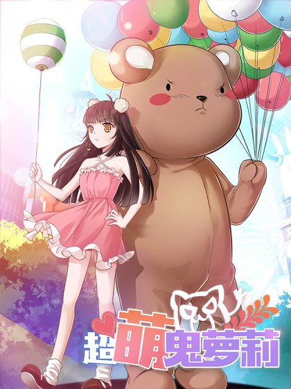 超萌鬼萝莉封面